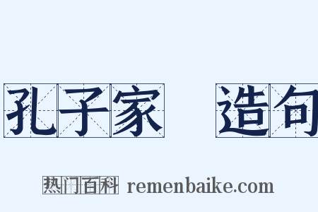 孔子家語造句是什么意思的图片